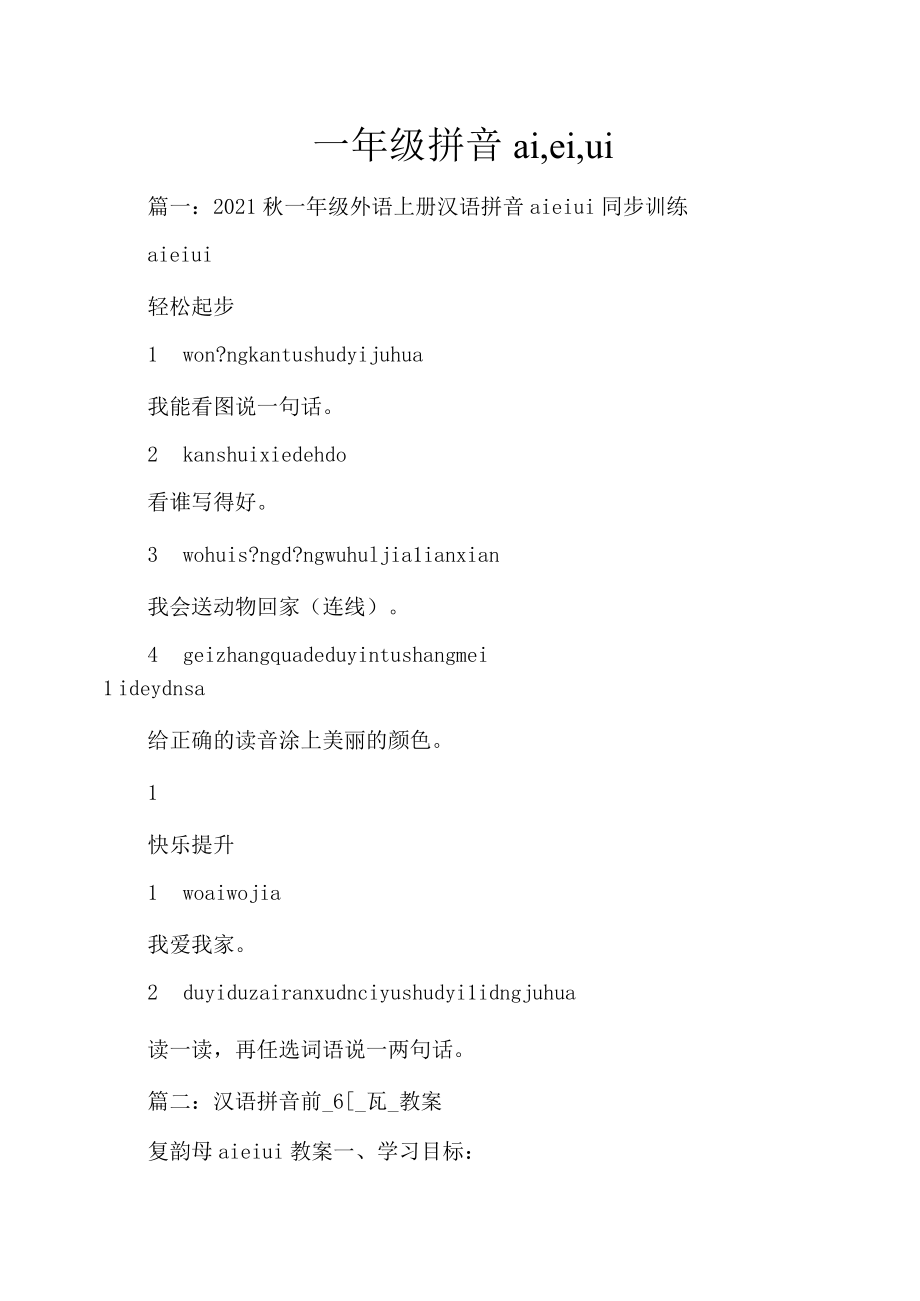 一年级拼音ai,ei,ui同步训练.docx_第1页