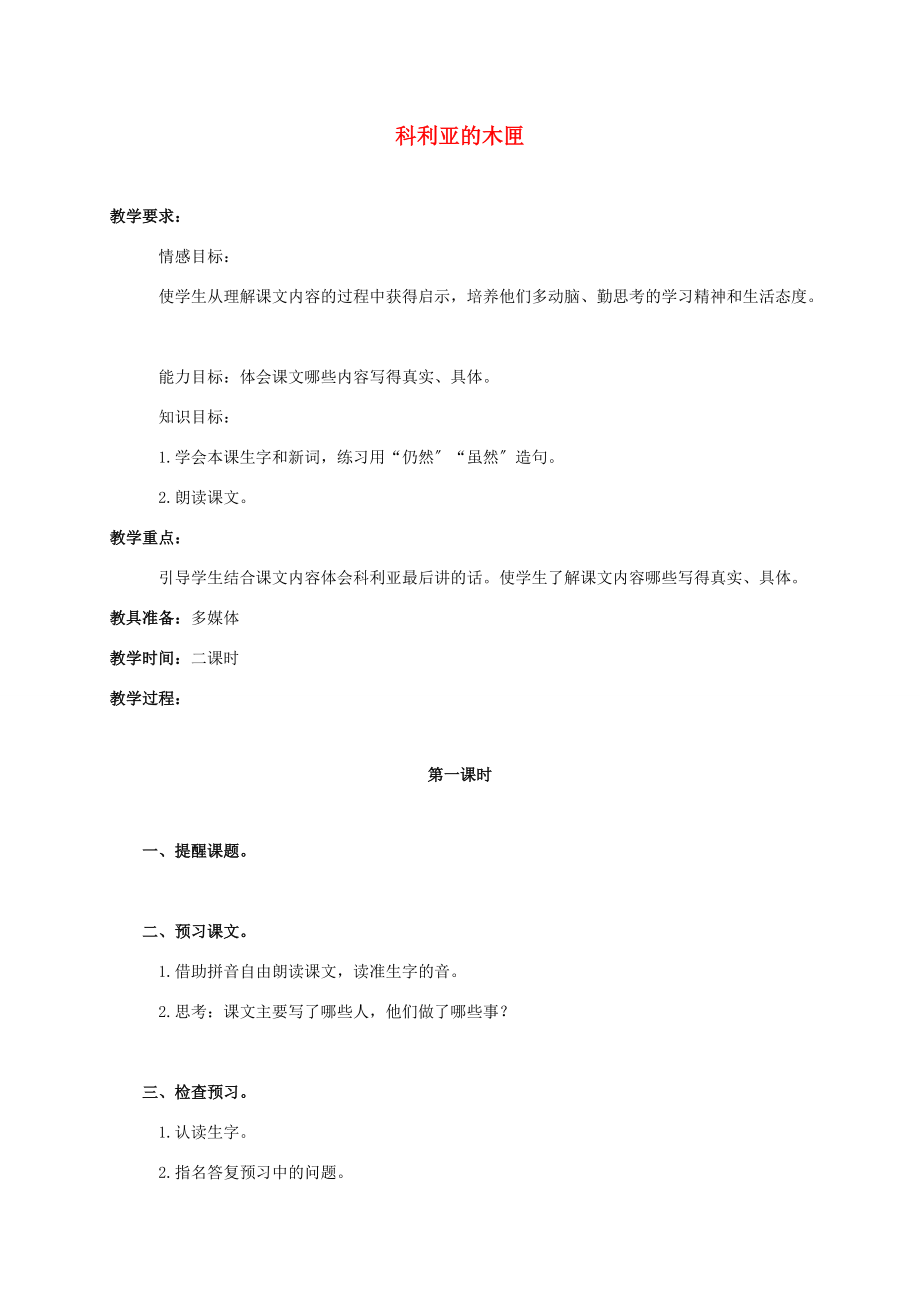 三年级语文上册 科利亚的木匣教案2 鲁教版 教案.doc_第1页