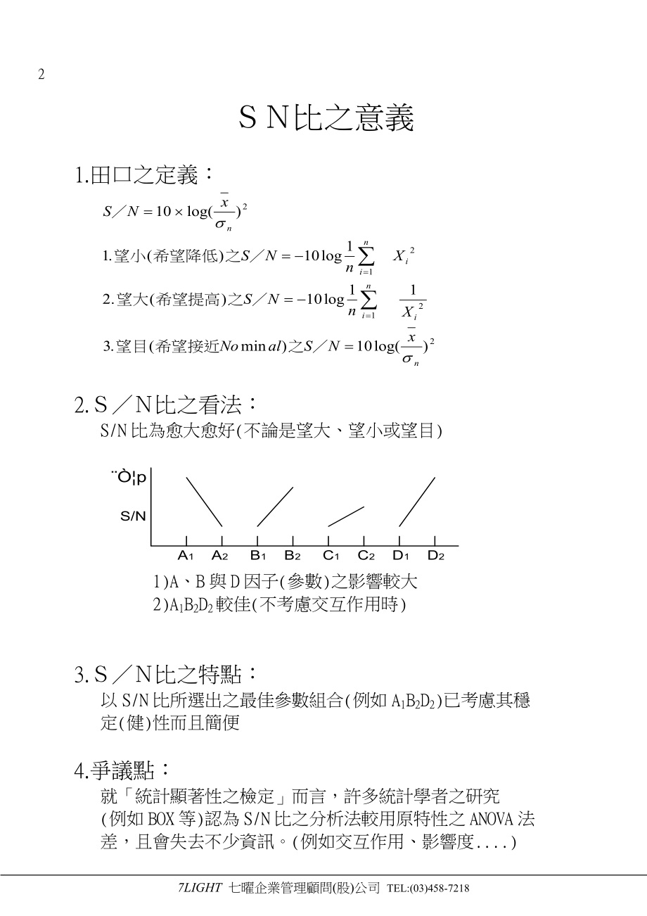 胜华--SPC讲义-8 DOE2.docx_第2页