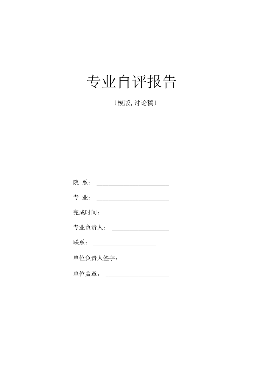 专业评价自评报告模版.docx_第1页