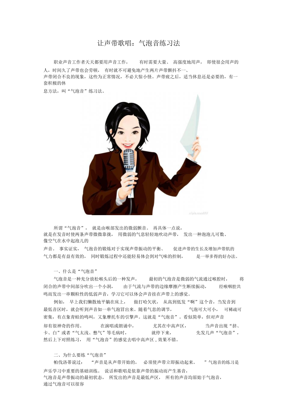 让声带歌唱气泡音练习法.doc_第1页