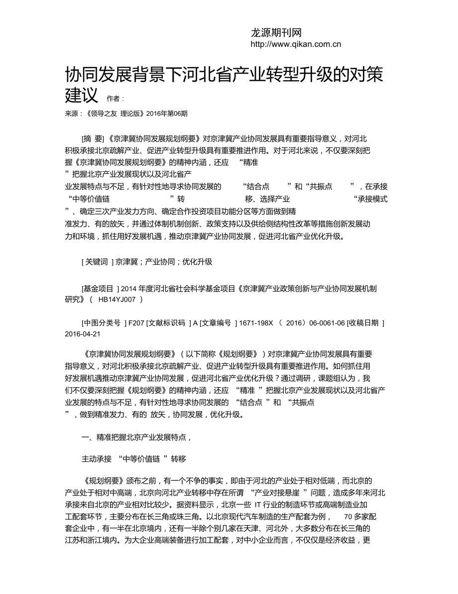 协同发展背景下河北省产业转型升级的对策建议.doc_第1页