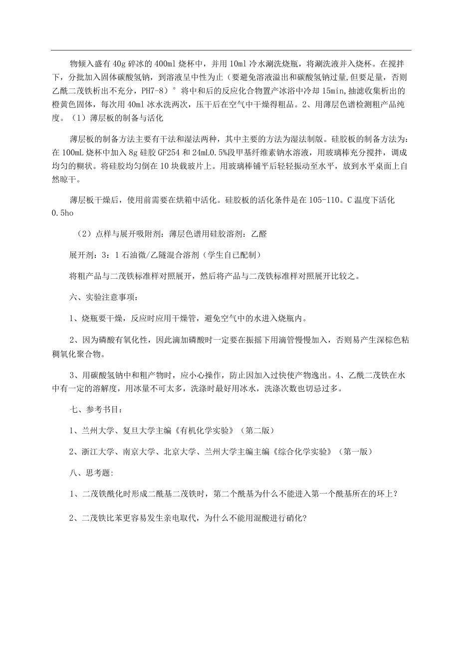 乙酰二茂铁的合成与分离实验学生用.docx_第3页