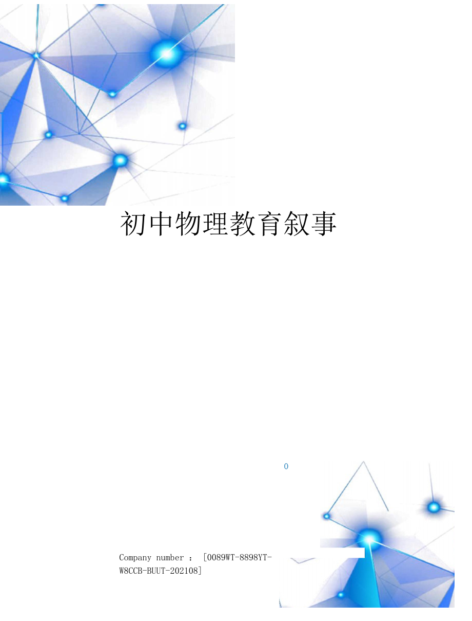 初中物理教育叙事.docx_第1页