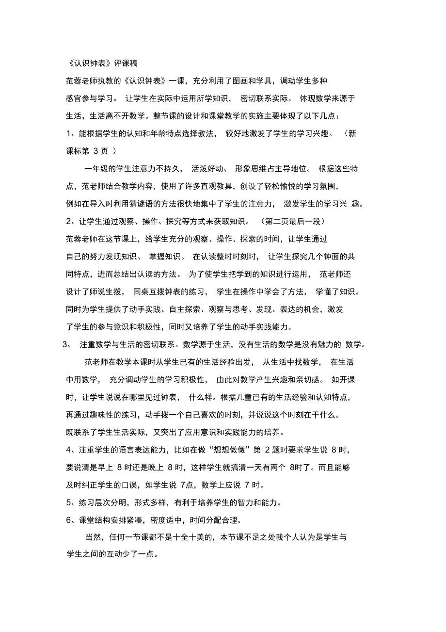 认识钟表评课.doc_第1页