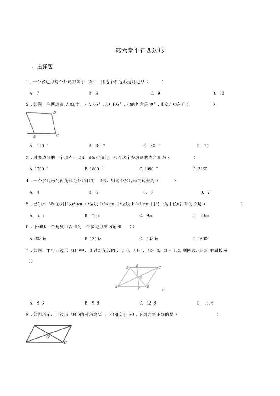 北师大八年级下册数学《第六章平行四边形》单元测试及答案.docx_第1页