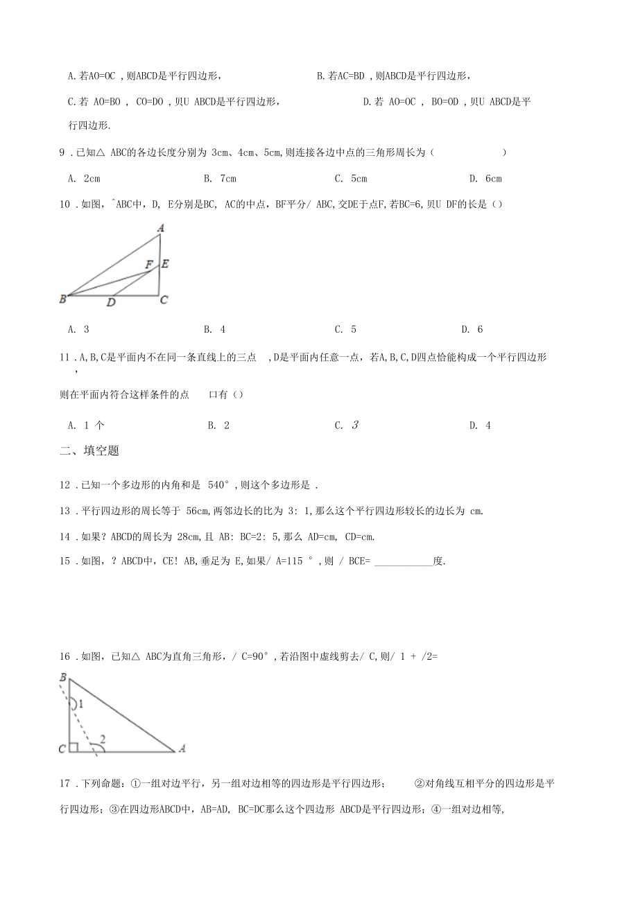 北师大八年级下册数学《第六章平行四边形》单元测试及答案.docx_第2页