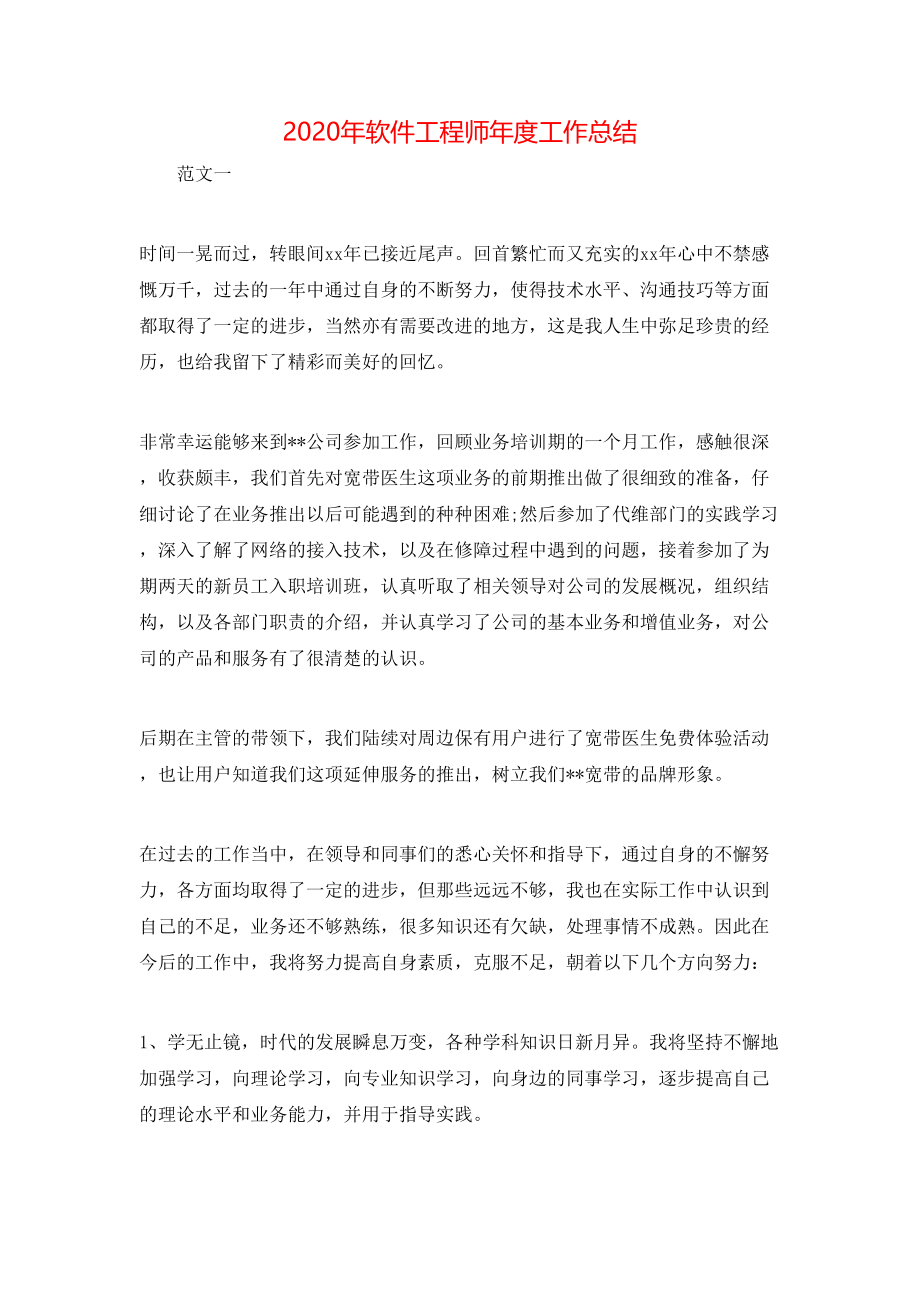 2020年软件工程师年度工作总结.doc_第1页