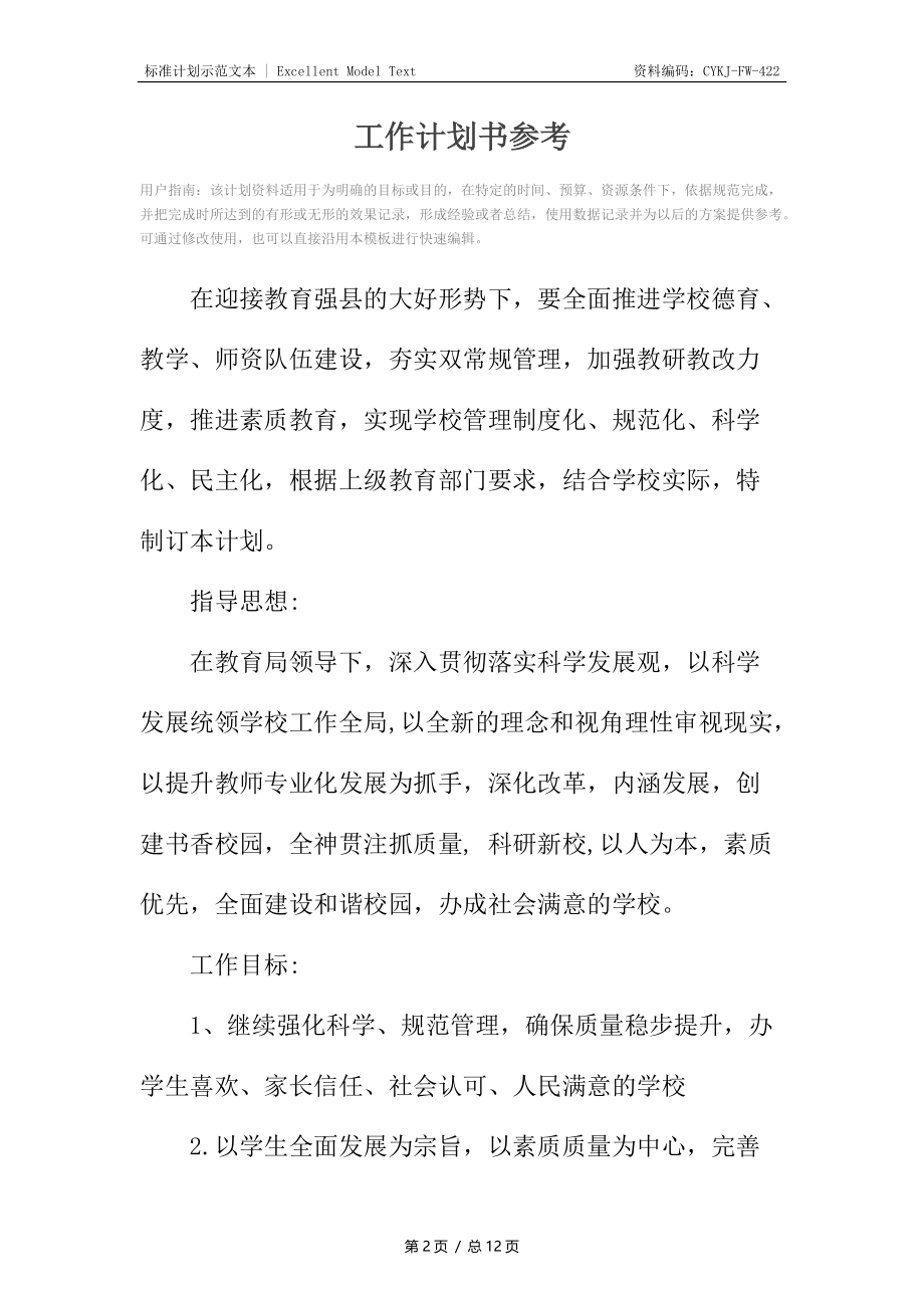 工作计划书参考.docx_第2页