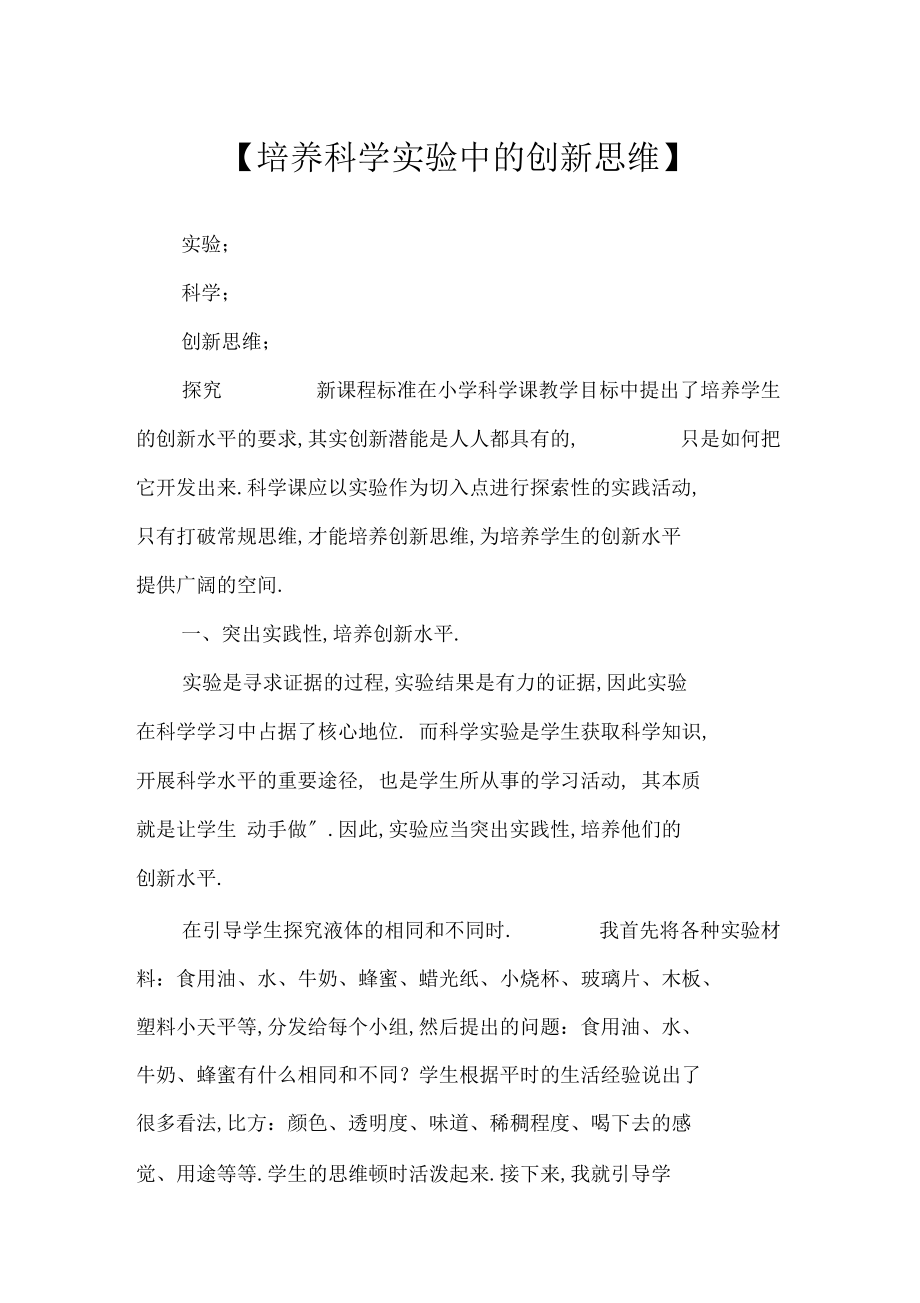 【培养科学试验中的创新思维】.docx_第1页