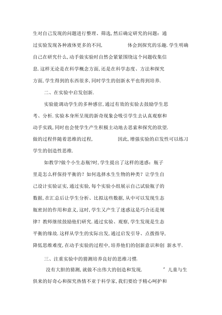 【培养科学试验中的创新思维】.docx_第2页