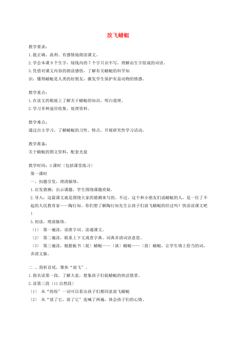 三年级语文下册 放飞蜻蜓1教案 苏教版 教案.doc_第1页