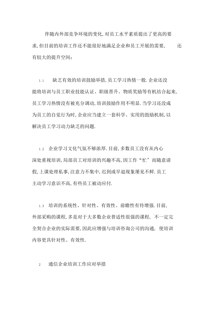 【强化培训激励作用,营造学习文化氛围】.docx_第2页