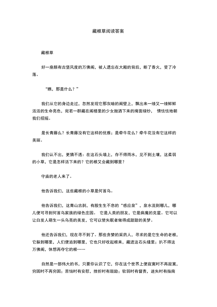 藏根草阅读答案.doc_第1页