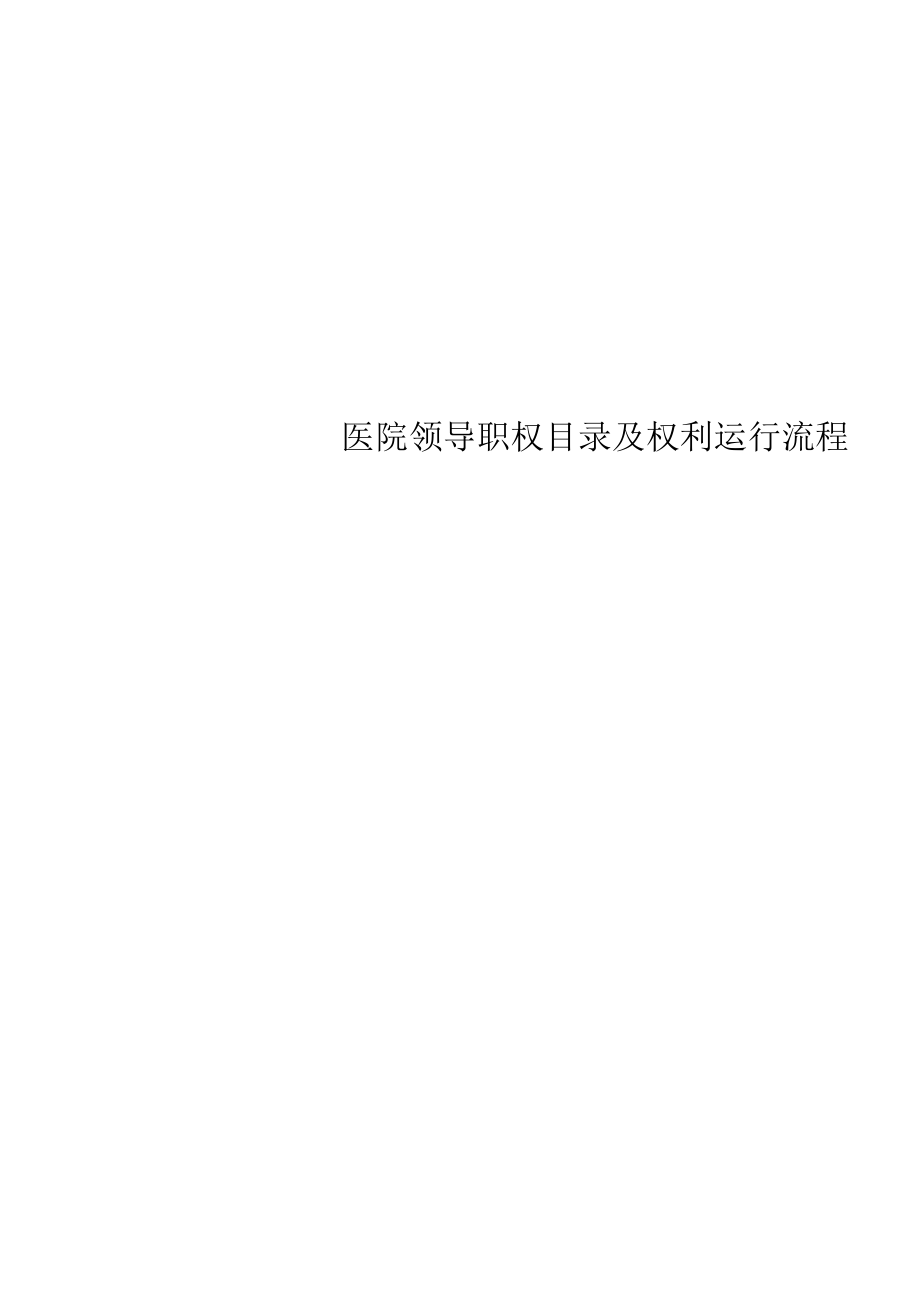 医院领导职权目录及权利运行流程.docx_第1页