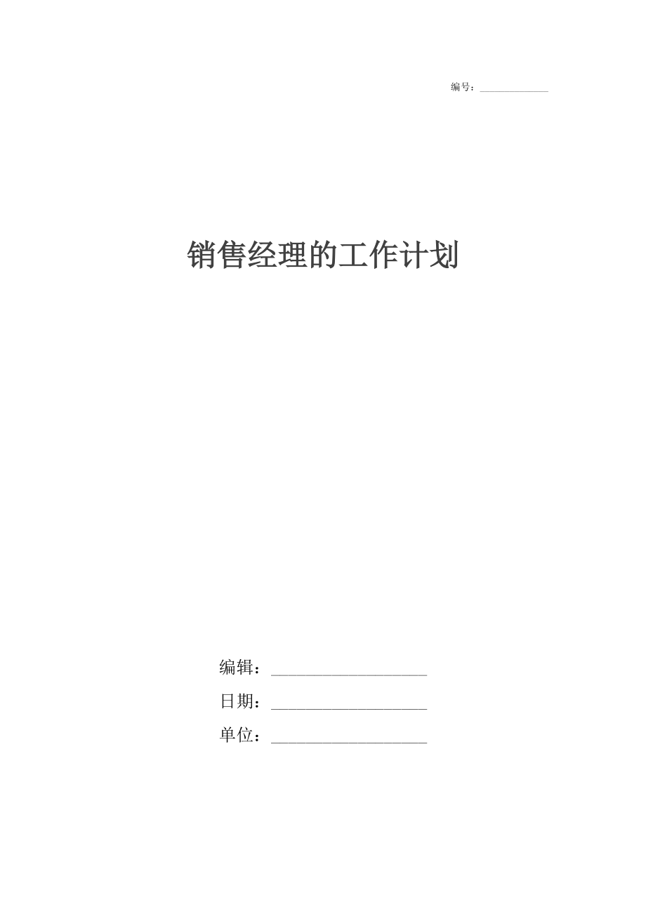 销售经理的工作计划5.docx_第1页