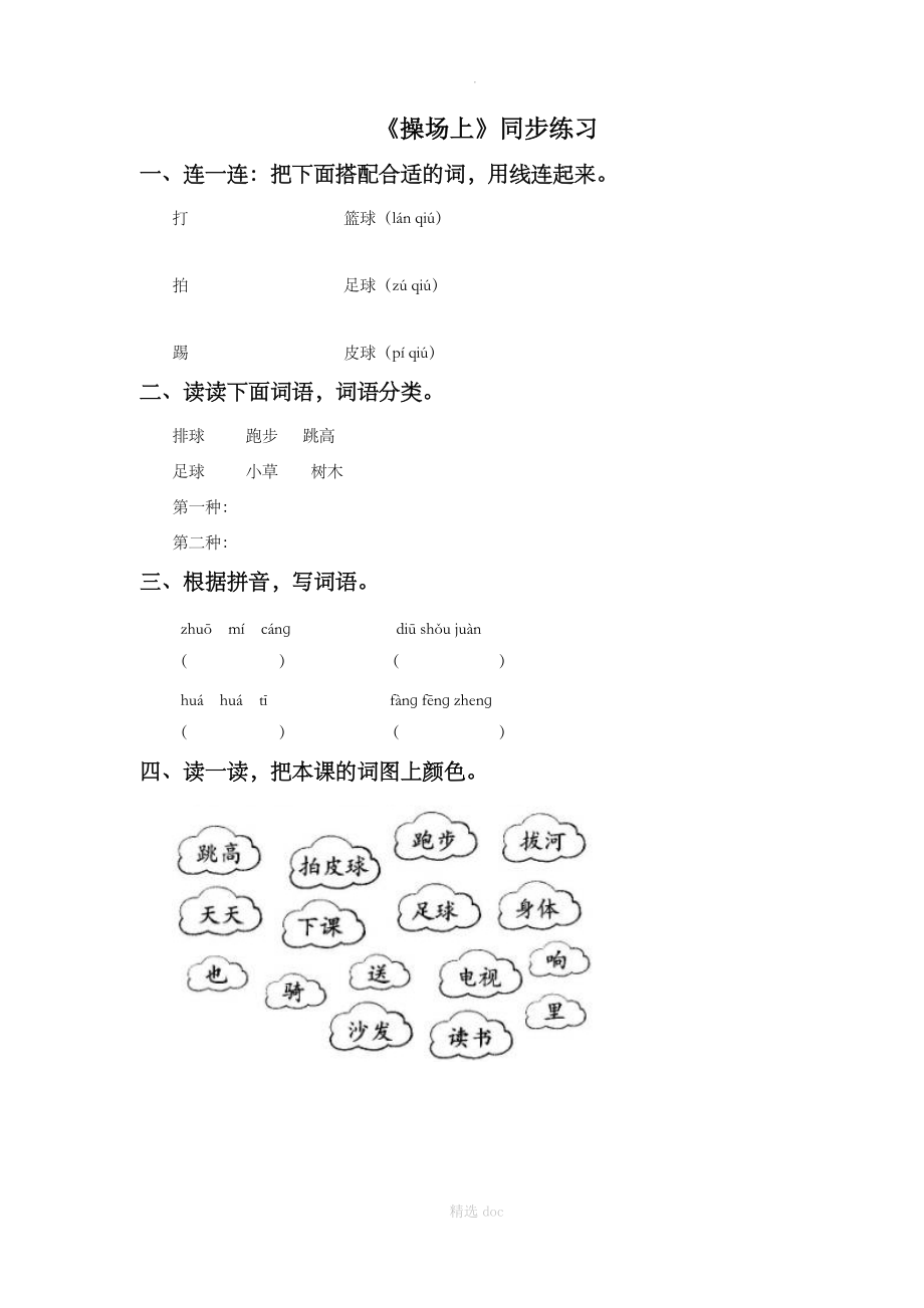 《操场上》同步练习2.doc_第1页