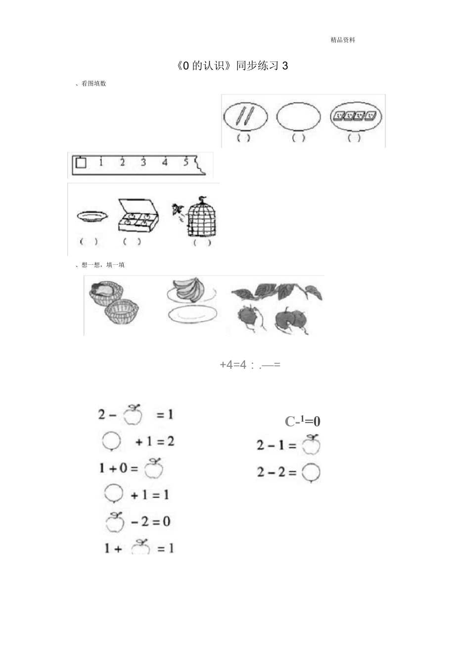 新人教版一年级数学上册《0的认识》同步练习.docx_第1页