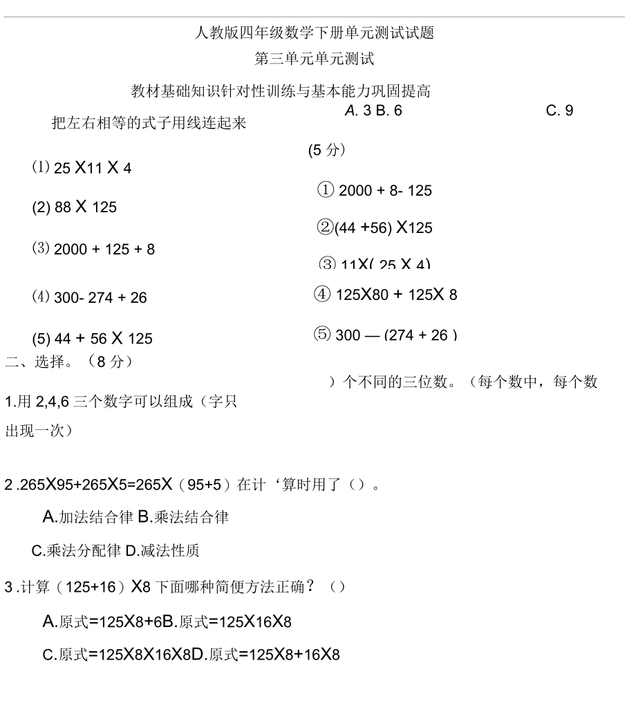 新人教版小学数学四年级下册第三单元《运算定律与简便运算》单元测试卷.docx_第1页