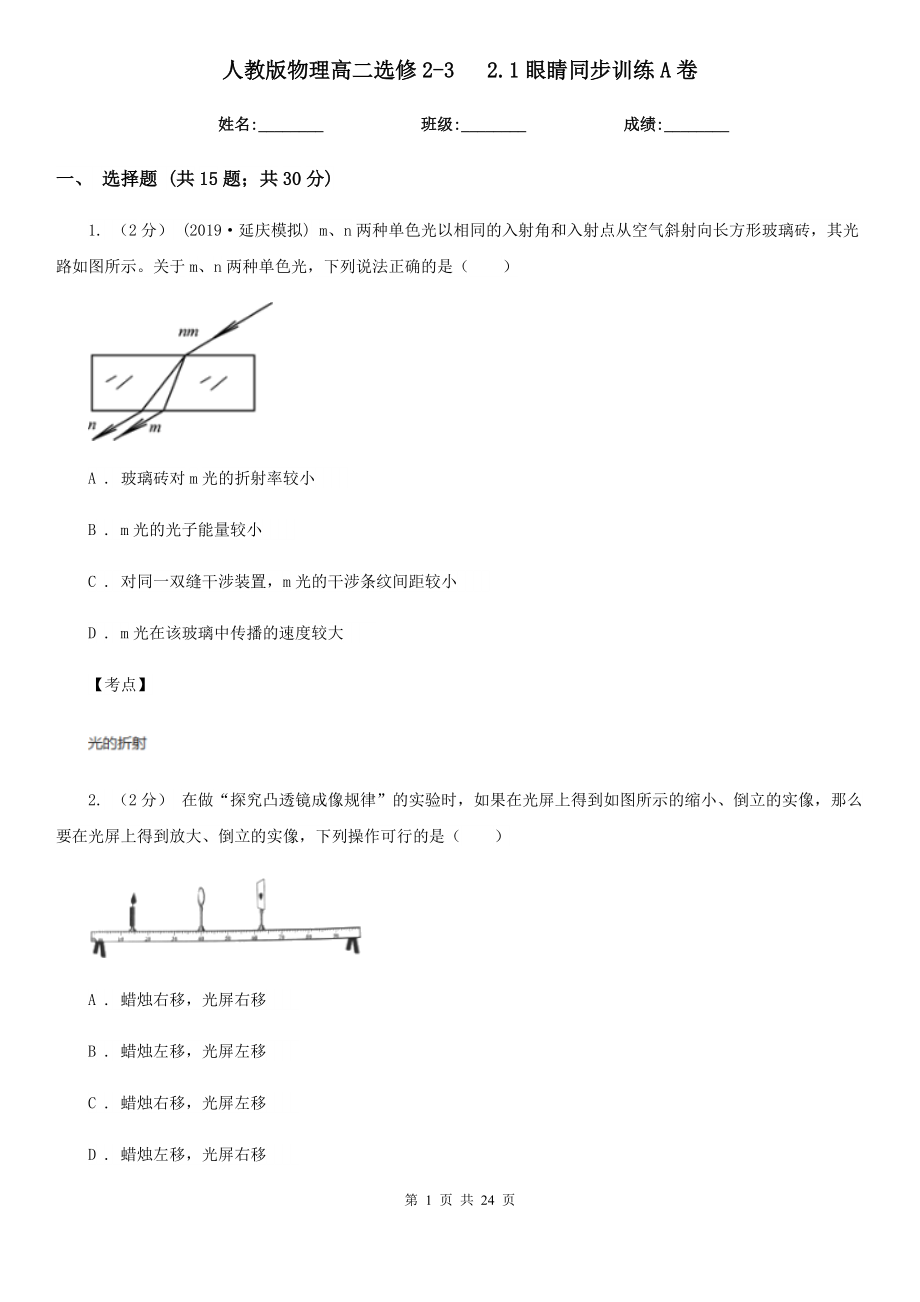 人教版物理高二选修2-3---2.1眼睛同步训练A卷.doc_第1页