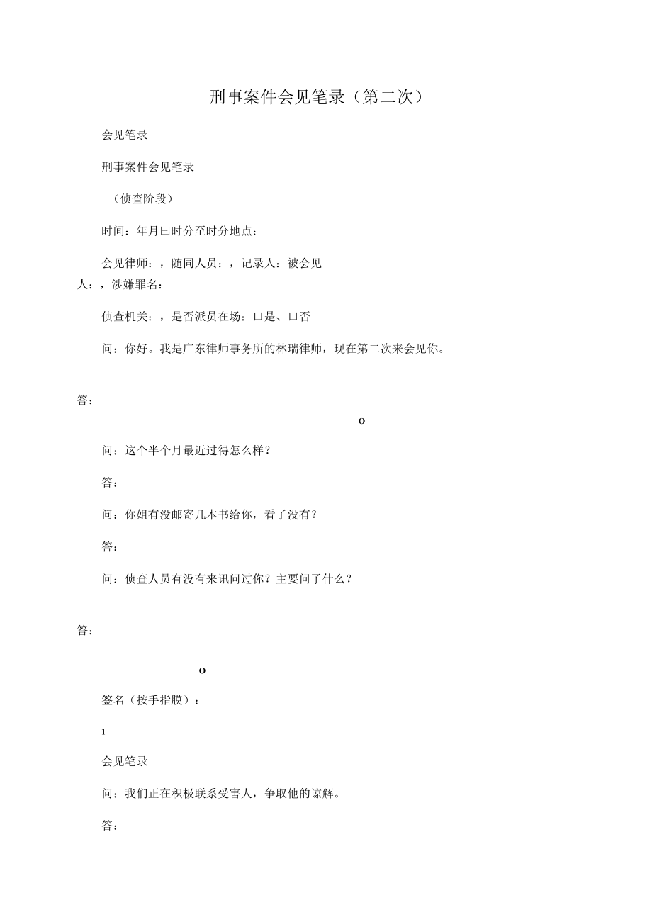 刑事案件会见笔录(第二次).docx_第1页