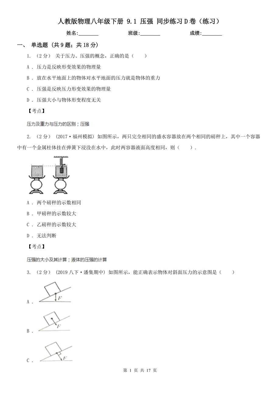 人教版物理八年级下册-9.1-压强-同步练习D卷(练习).doc_第1页