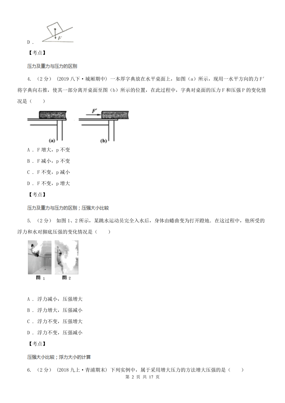 人教版物理八年级下册-9.1-压强-同步练习D卷(练习).doc_第2页