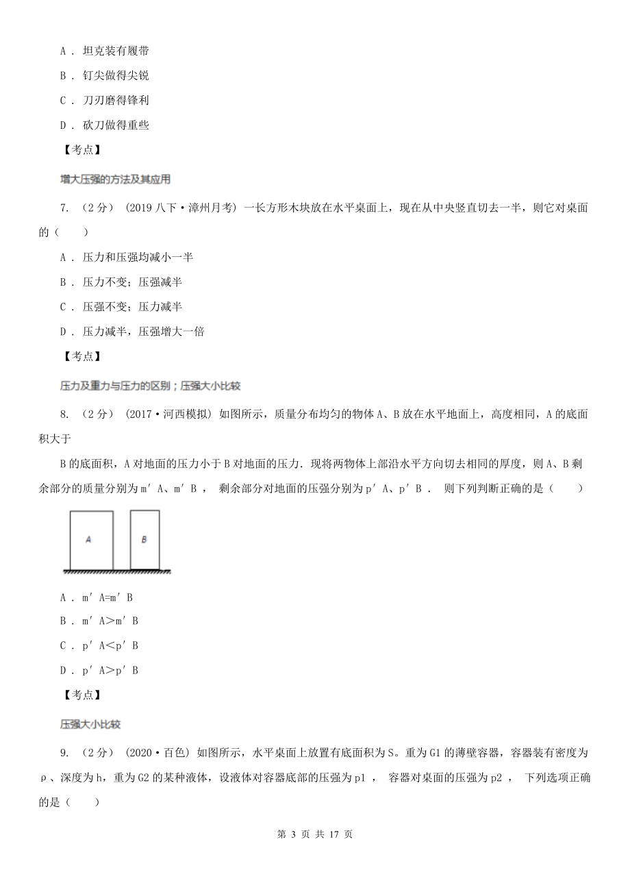 人教版物理八年级下册-9.1-压强-同步练习D卷(练习).doc_第3页