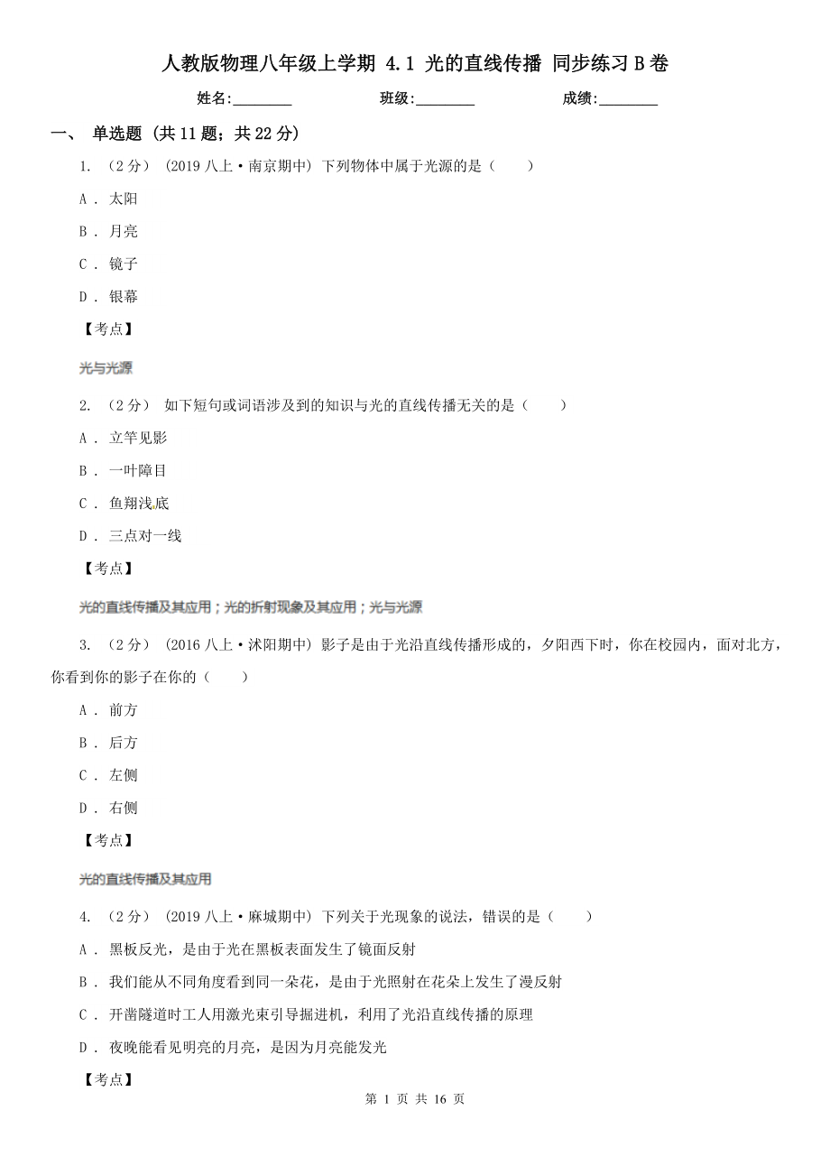 人教版物理八年级上学期-4.1-光的直线传播-同步练习B卷.doc_第1页