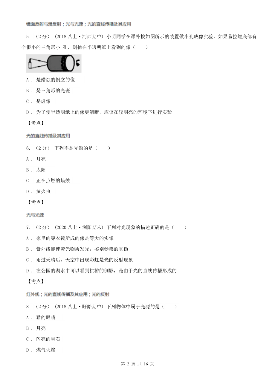 人教版物理八年级上学期-4.1-光的直线传播-同步练习B卷.doc_第2页