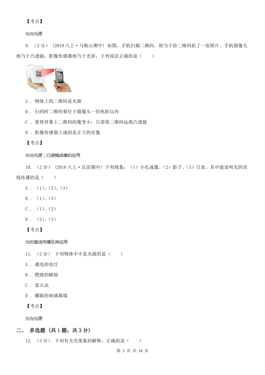 人教版物理八年级上学期-4.1-光的直线传播-同步练习B卷.doc_第3页