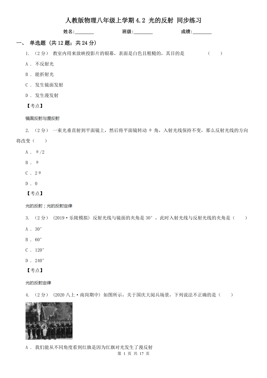 人教版物理八年级上学期4.2-光的反射-同步练习.doc_第1页