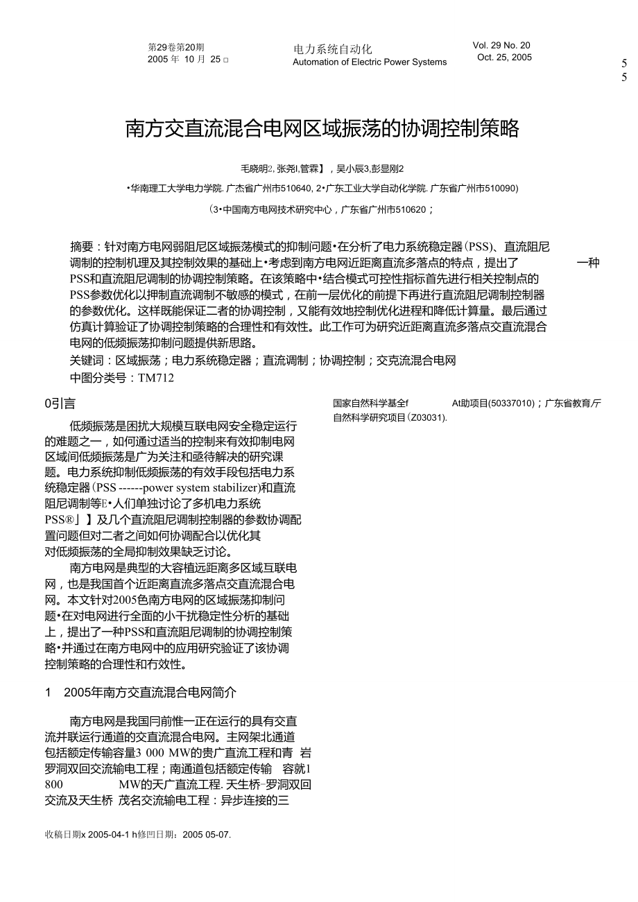 南方交直流混合电网区域振荡的协调控制策略.doc_第1页