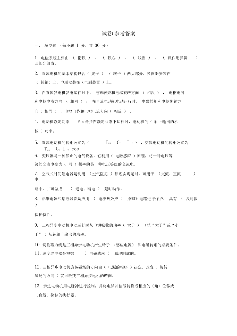 电机拖动与控制试卷C及答案.docx_第1页