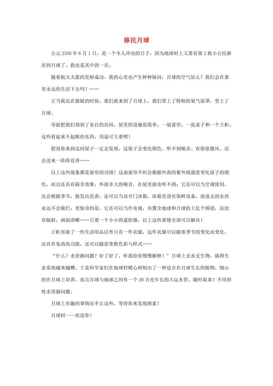 习作范文：移民月球 六年级语文下册 第五单元《综合学习五》拓展阅读+习作范文素材（打包6套）（新版）冀教版.doc_第1页