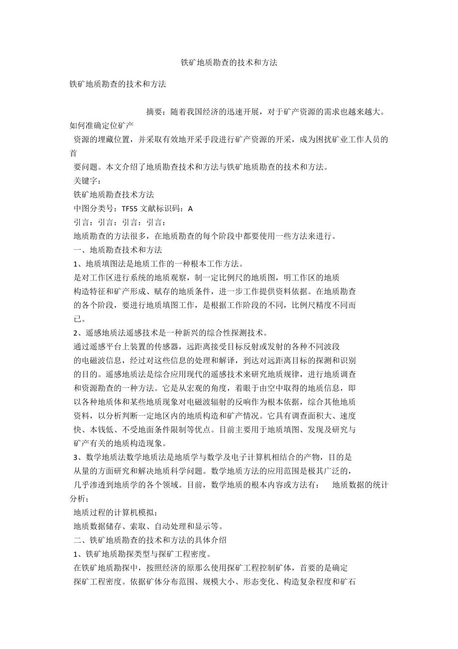 铁矿地质勘查的技术和方法 .docx_第1页