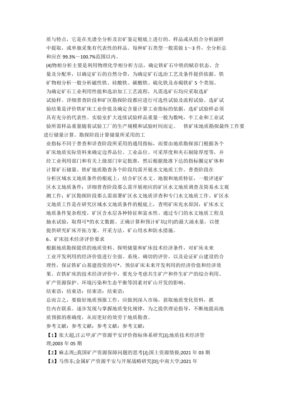 铁矿地质勘查的技术和方法 .docx_第3页