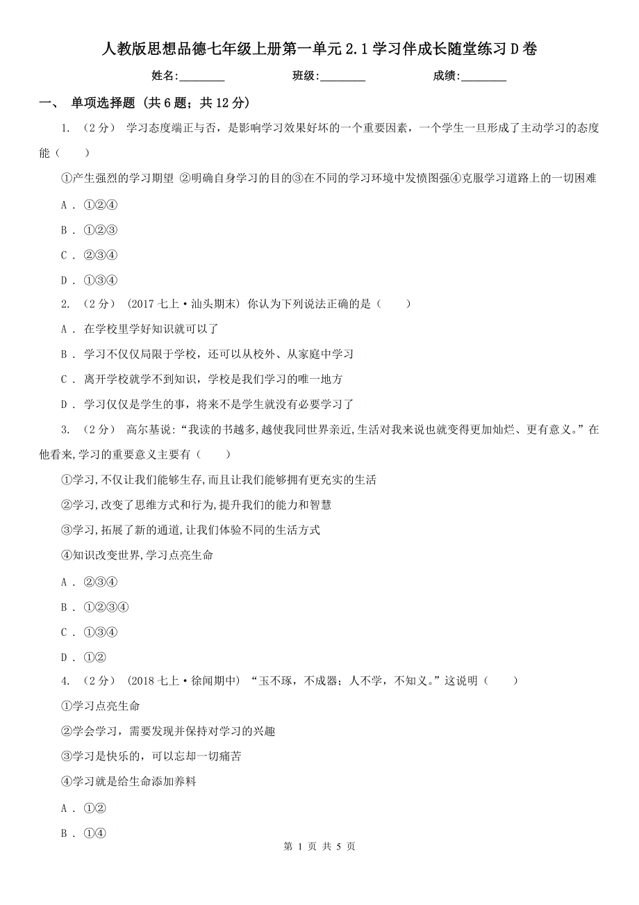 人教版思想品德七年级上册第一单元2.1学习伴成长随堂练习D卷.doc_第1页