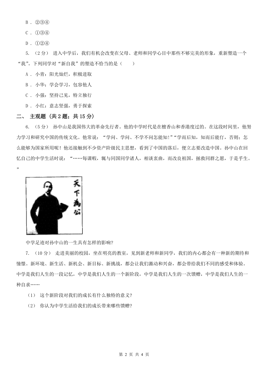 人教版思想品德七年级上册第一单元1.1中学序曲随堂练习B卷.doc_第2页