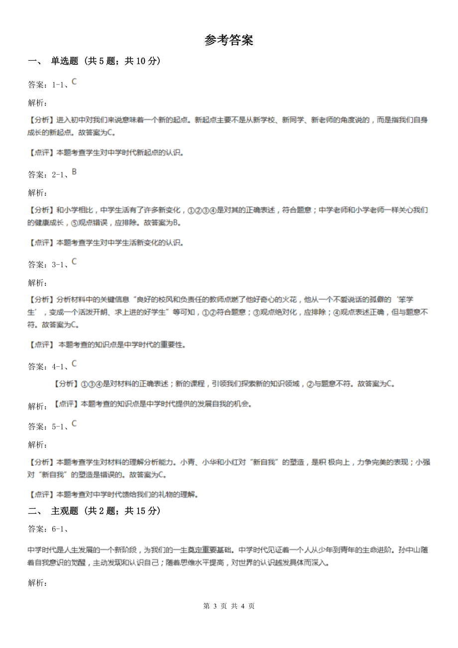 人教版思想品德七年级上册第一单元1.1中学序曲随堂练习B卷.doc_第3页