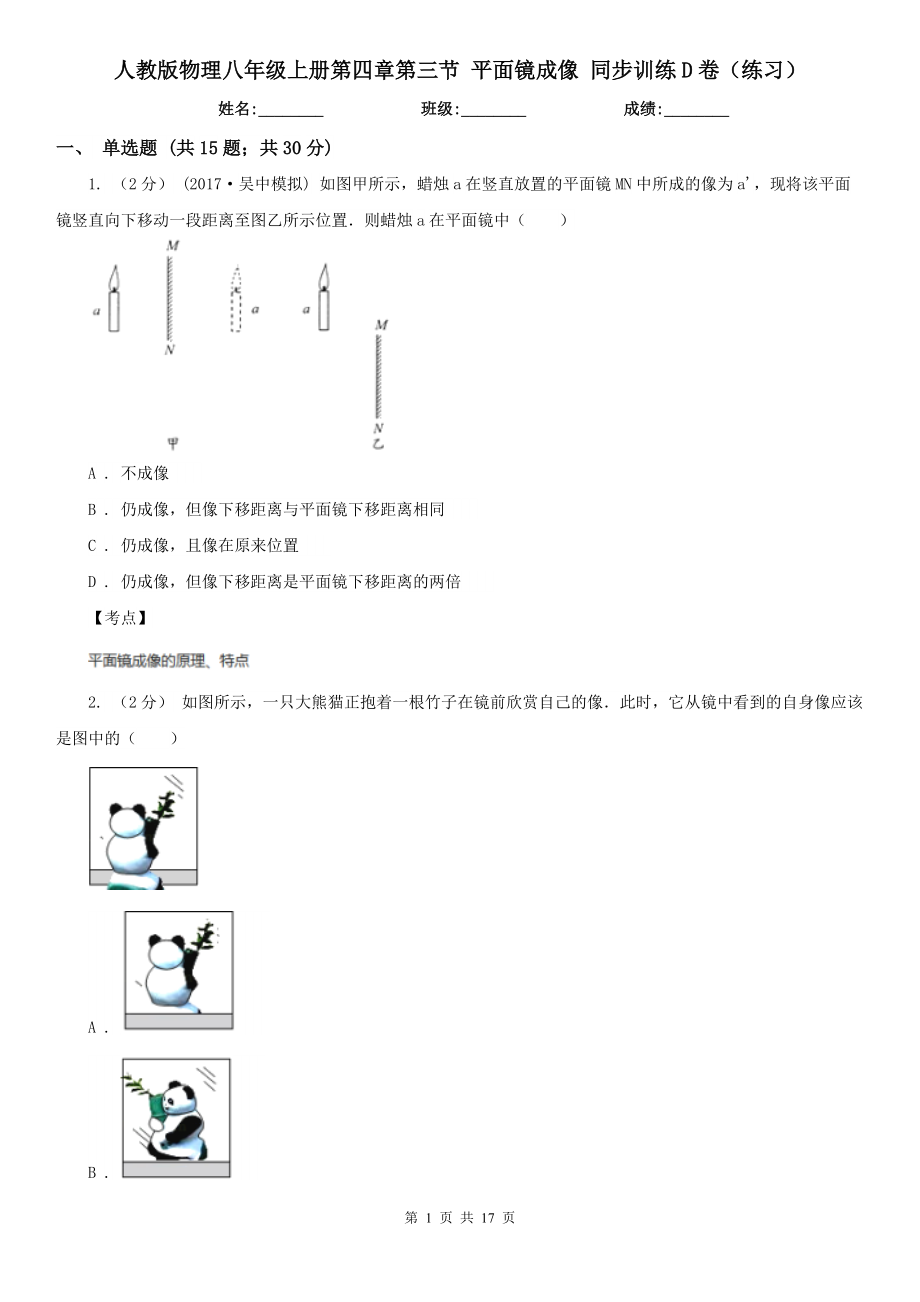 人教版物理八年级上册第四章第三节-平面镜成像-同步训练D卷(练习).doc_第1页