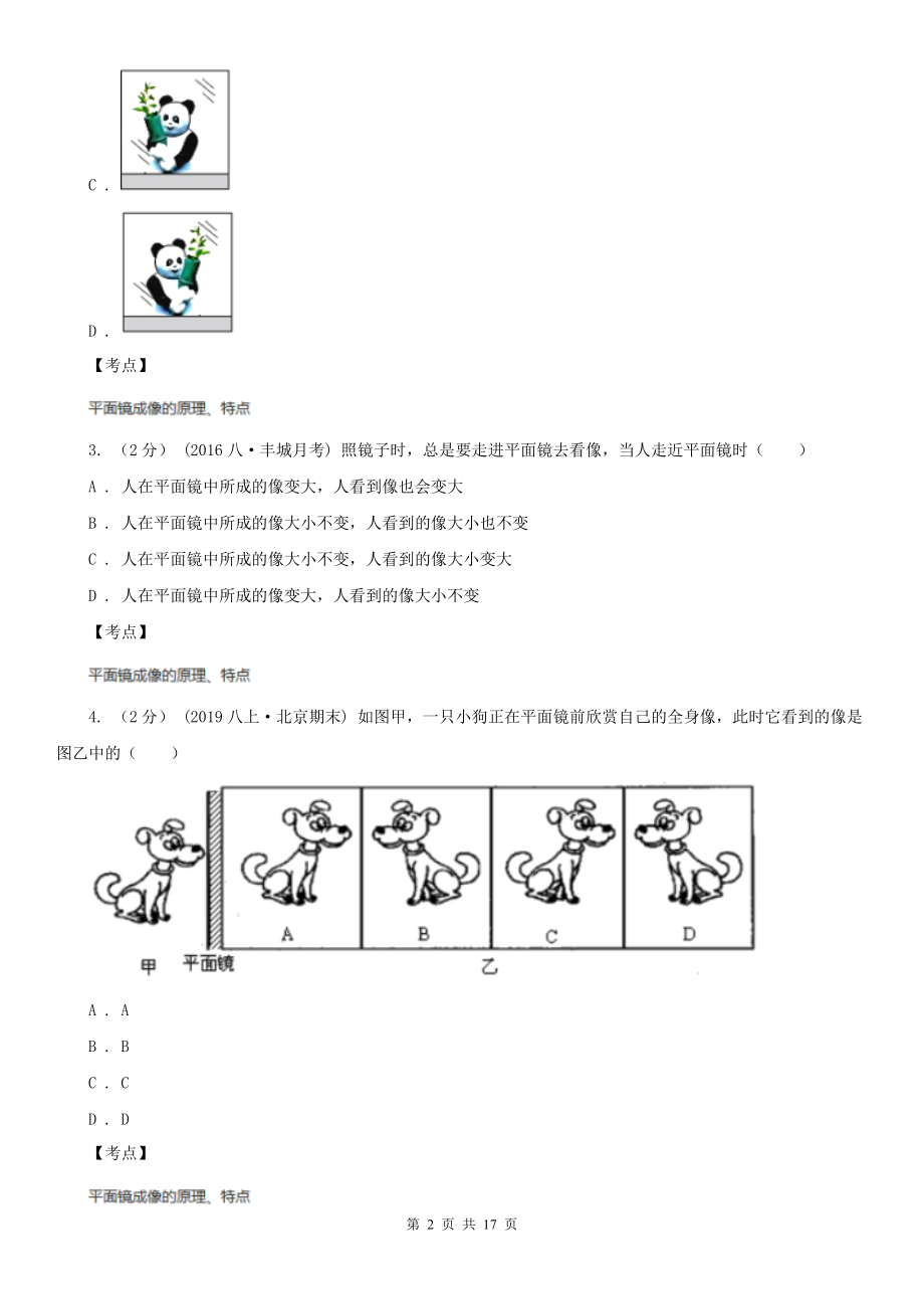 人教版物理八年级上册第四章第三节-平面镜成像-同步训练D卷(练习).doc_第2页