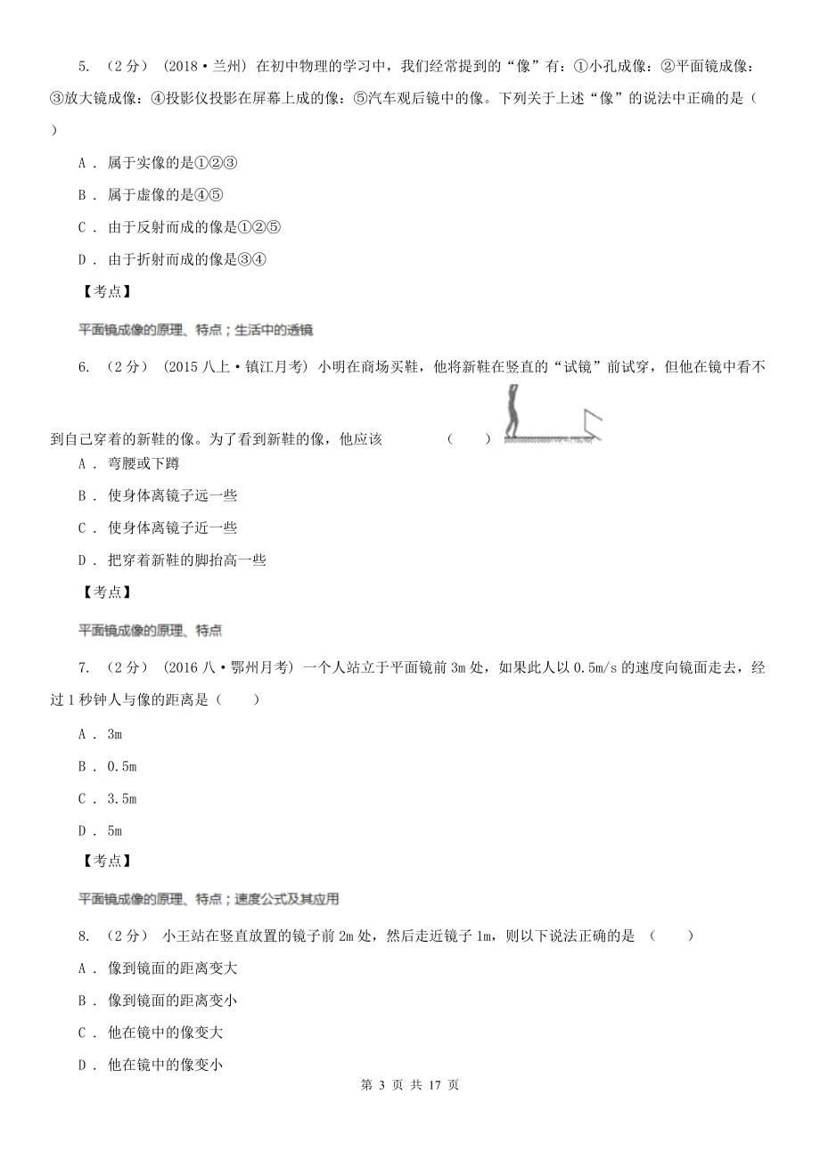 人教版物理八年级上册第四章第三节-平面镜成像-同步训练D卷(练习).doc_第3页