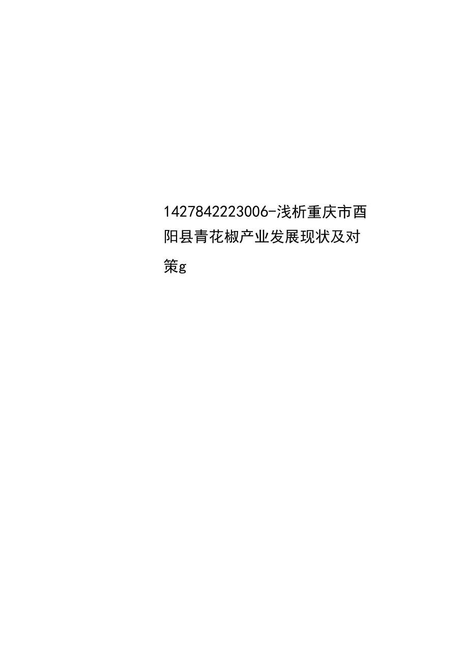 1427842223006-浅析重庆市酉阳县青花椒产业发展现状及对策g.docx_第1页