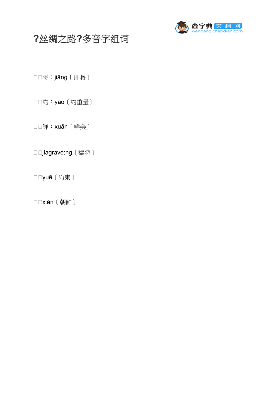 《丝绸之路》多音字组词.docx_第1页
