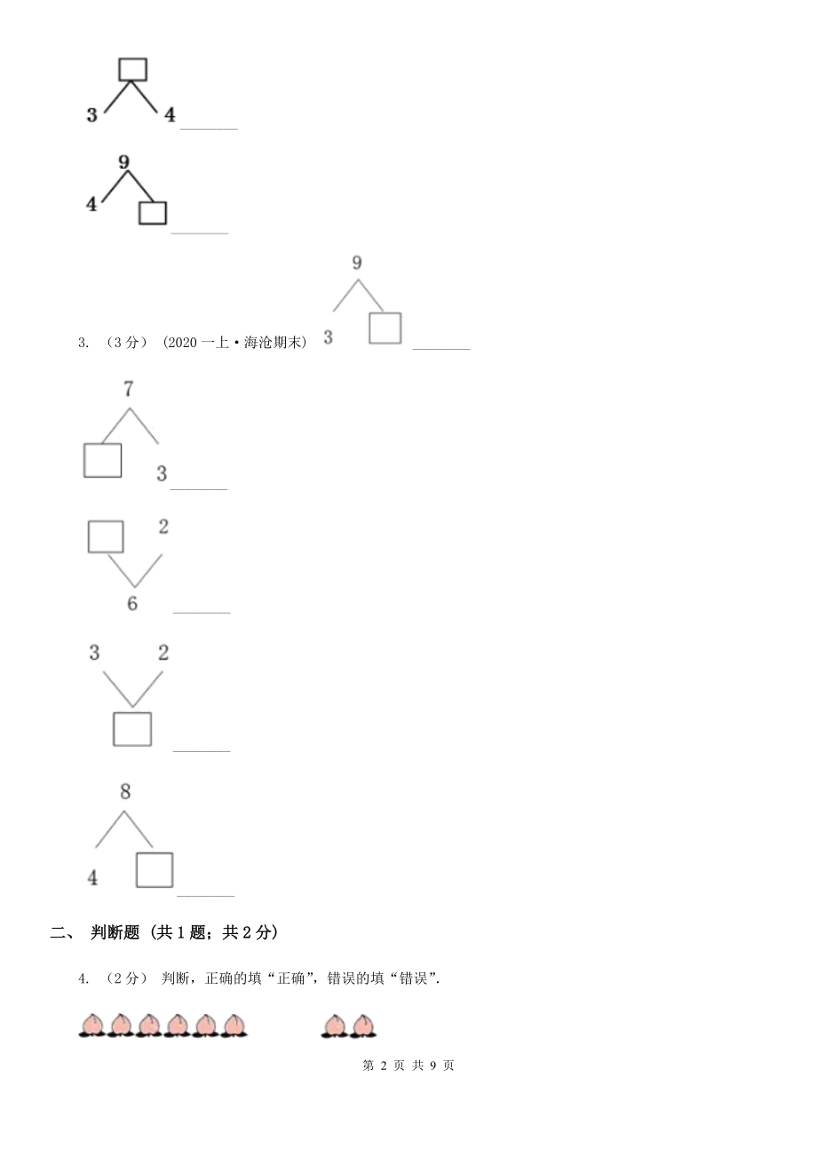 人教版小学数学一年级上册第五单元6-10的认识和加减法第二节8和9同步测试A卷.doc_第2页