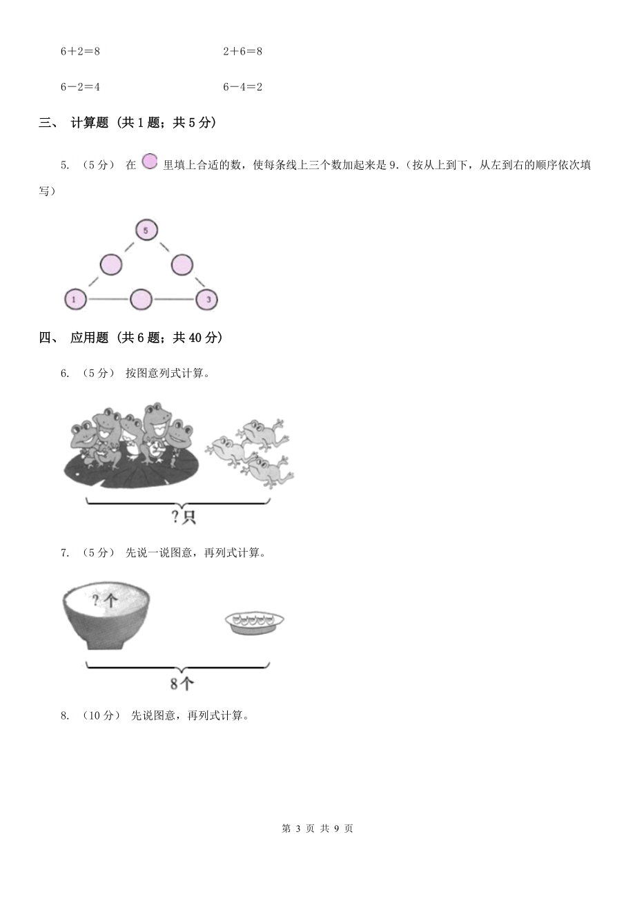 人教版小学数学一年级上册第五单元6-10的认识和加减法第二节8和9同步测试A卷.doc_第3页