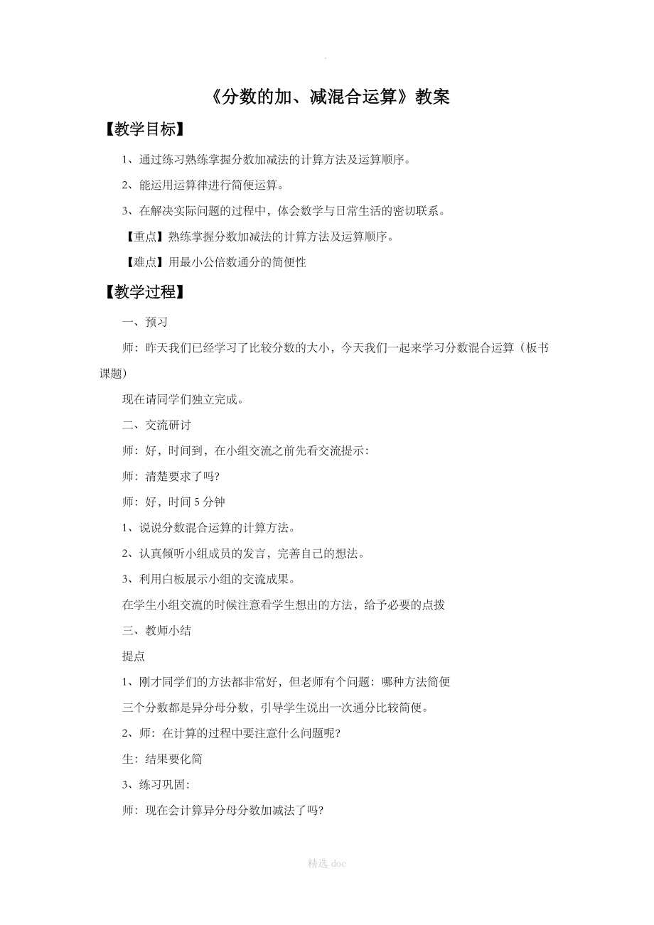 《分数的加、减混合运算》教案2.doc_第1页