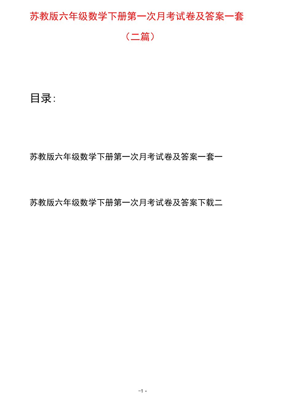 苏教版六年级数学下册第一次月考试卷及答案一套(二套).docx_第1页