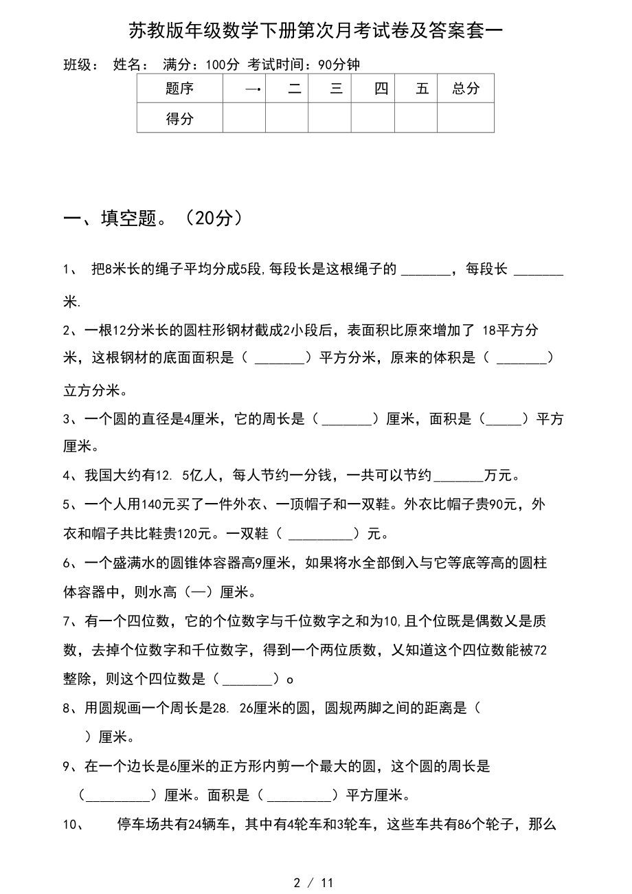 苏教版六年级数学下册第一次月考试卷及答案一套(二套).docx_第2页